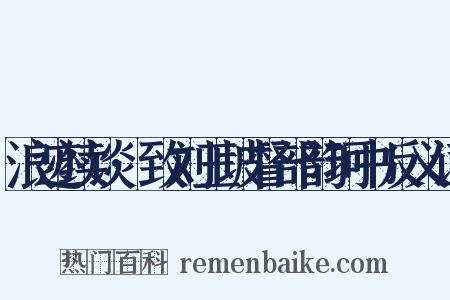 浪迹续谈·致刘玉坡督部韵珂书反义词是什么意思的图片
